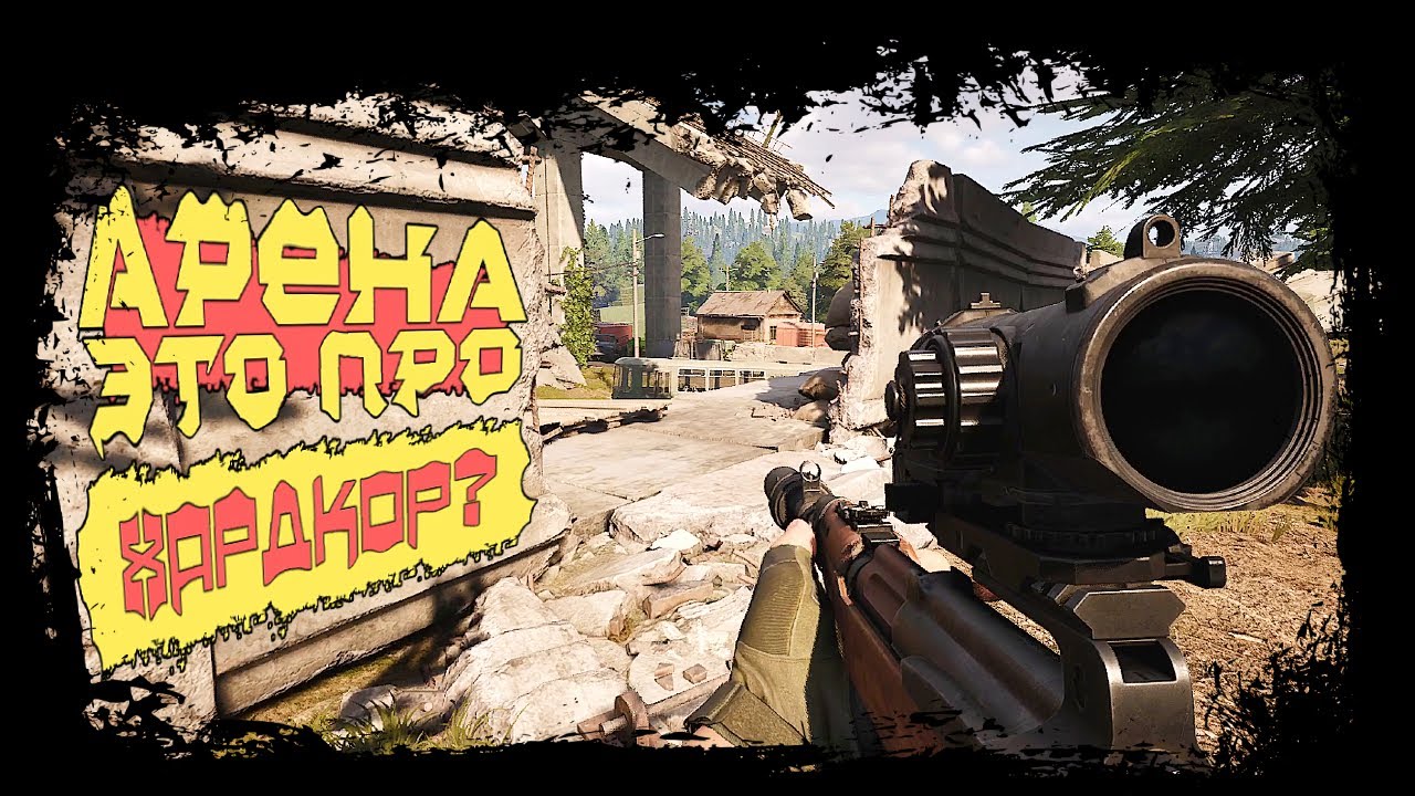 АРЕНА ЭТО ПРО ХАРДКОР? БОТ БОТОМ ПОГОНЯЕТ ► Arena Breakout: Infinite