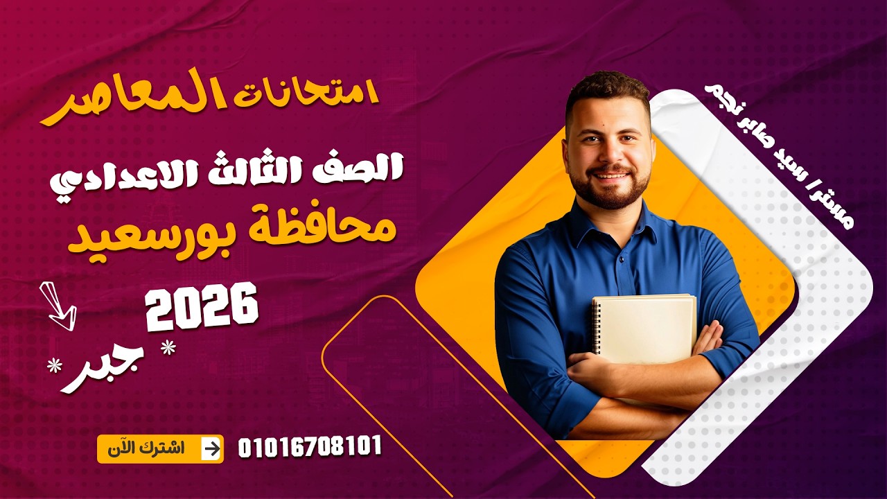 حل امتحان (جبر) محافظة بورسعيد 2026 بالكامل ترم تاني/ تالتة اعدادي