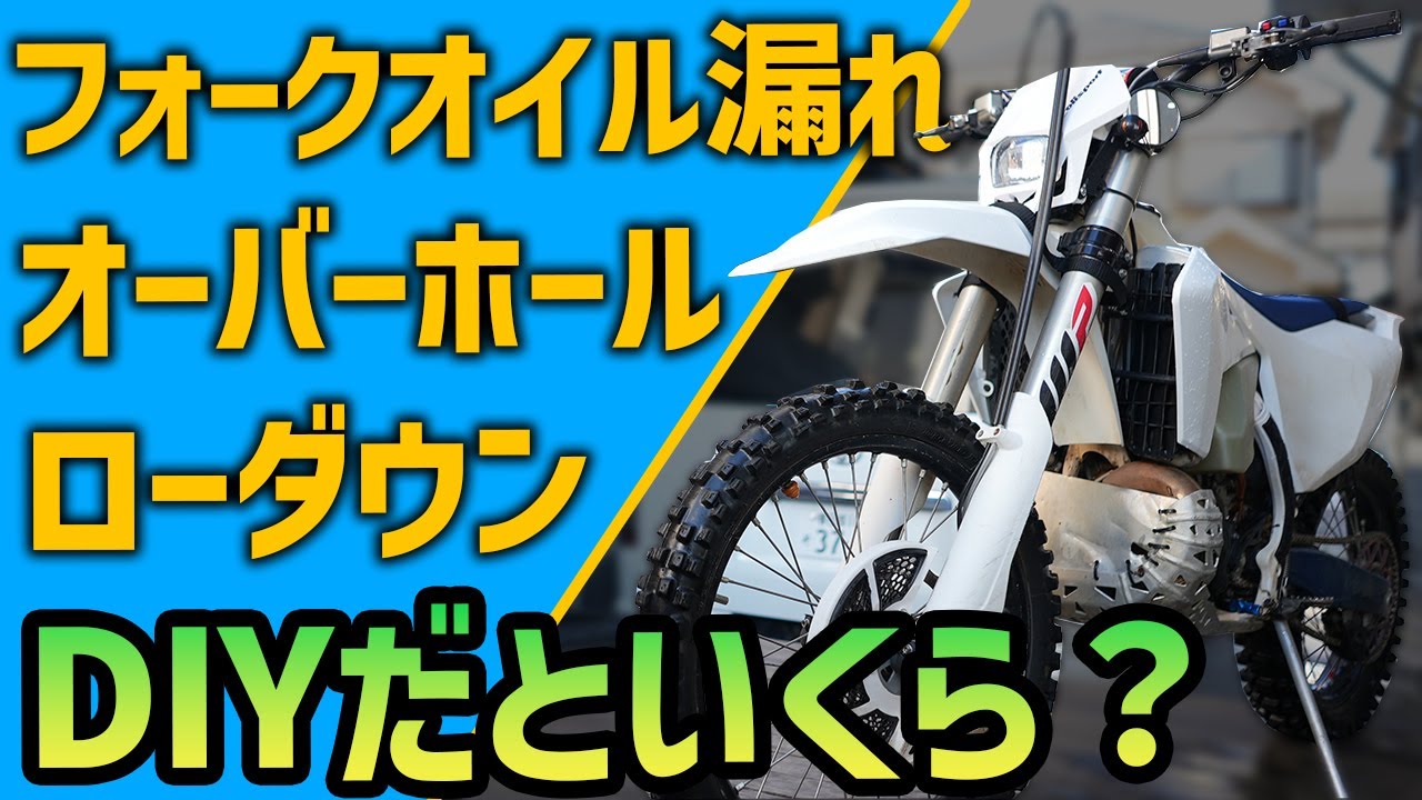 【超節約】フォークのシール交換とローダウンをDIYでやってみた！オーバーホールを自分でやるといいくらで出来る？ 倒立フォークオイル漏れ修理のやり方  #OGAチャンネル #ktm #ハスクバーナ