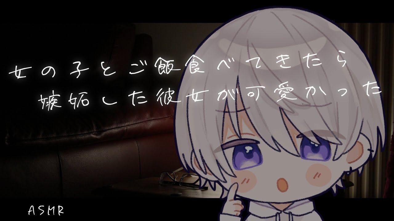 【女性向け】女の子とご飯食べた事に嫉妬する彼女が可愛くて襲っちゃう彼氏【シチュエーションボイス】