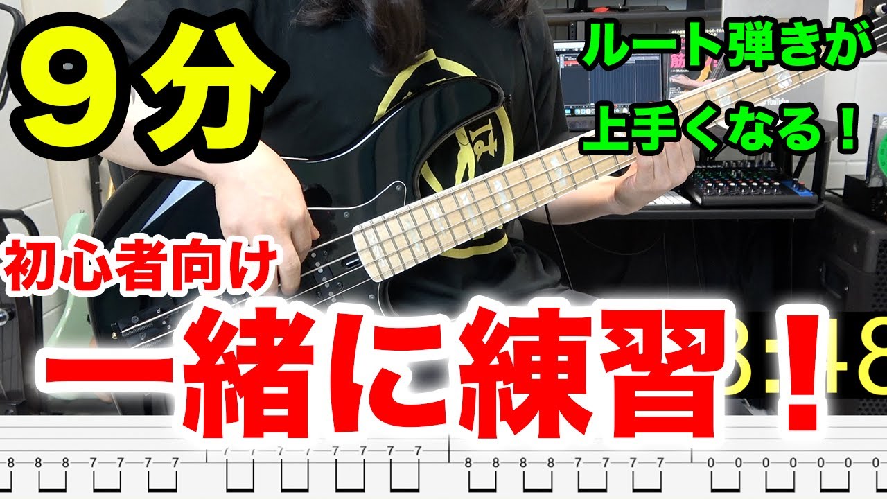 【初心者向け９分】ベースの超基本「ルート弾き」が上手くなる練習動画！毎日動画を観ながら一緒に練習しよう！