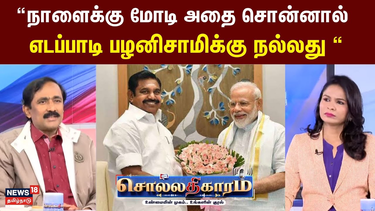 Sollathigaram | “நாளைக்கு மோடி அதை சொன்னால் எடப்பாடி பழனிசாமிக்கு நல்லது “ - விமர்சகர் Ponraj