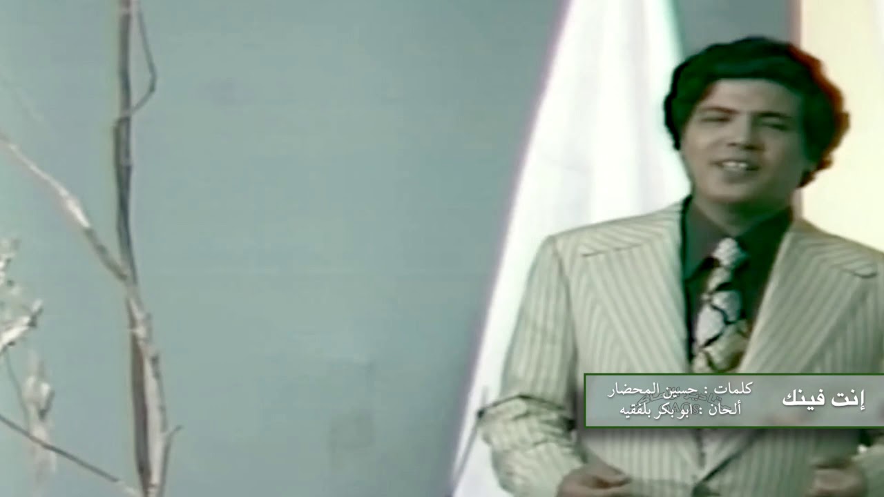 ابو بكر سالم  :   انت فينك