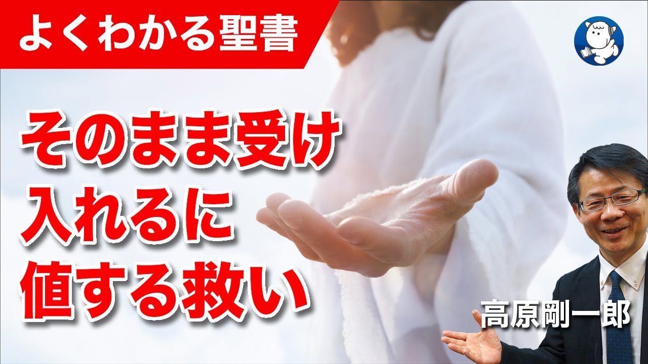 #1246 そのまま受け入れるに値する救い｜高原剛一郎