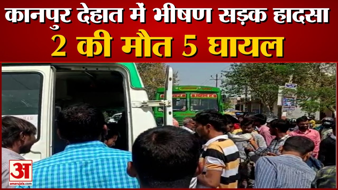 तेज रफ्तार बस और ऑटो की जोरदार भिड़ंत, दो की मौत पांच घायल | Bus Auto Road Accident In Kanpur Dehat
