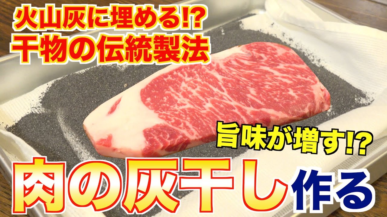 【灰干し】火山灰に肉を埋めると旨味は増すのか!?