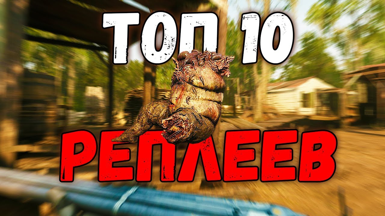 ТОП 10 РЕПЛЕЕВ НЕДЕЛИ - HUNT SHOWDOWN [#2]