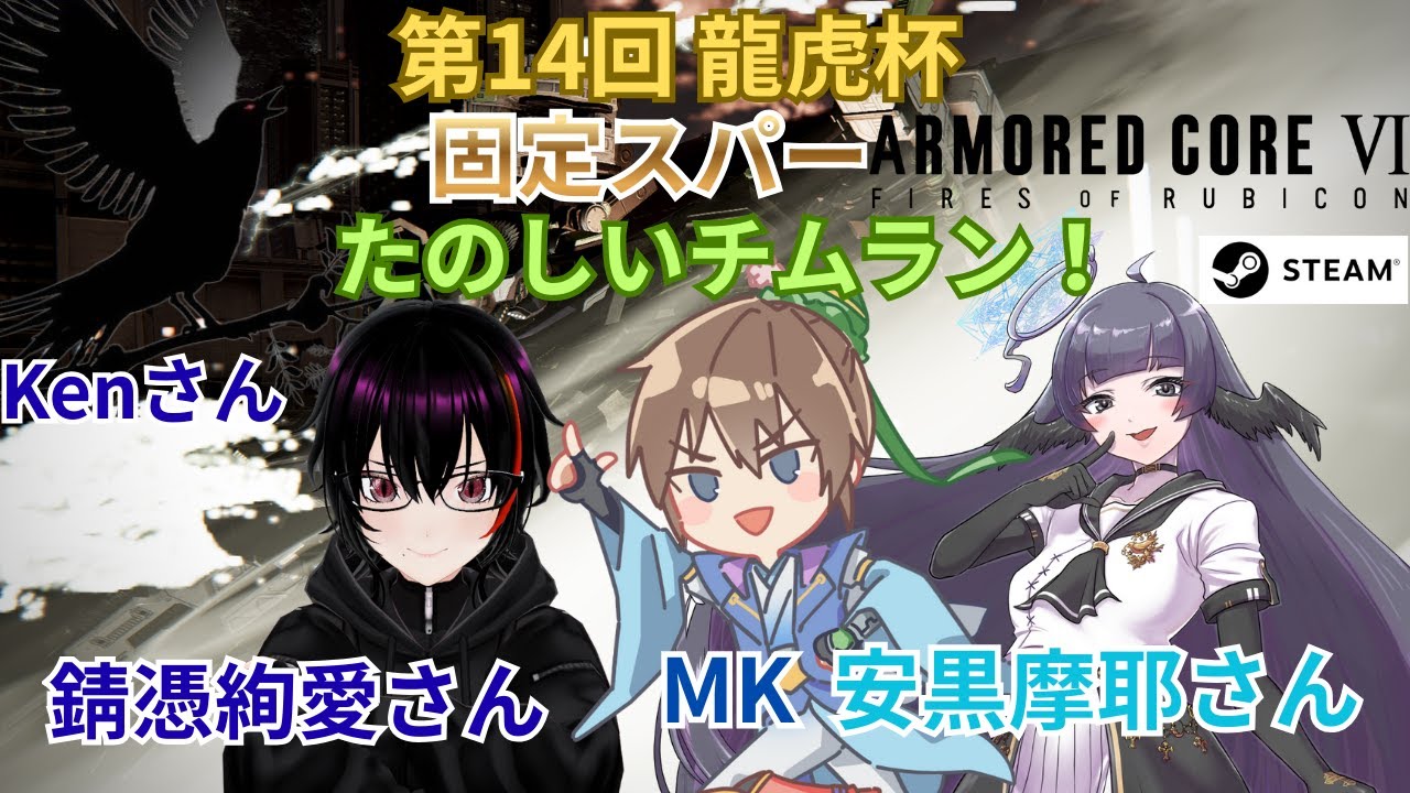 【AC6/steam】第14回 龍虎杯  固定スパー VS 軽沢さん、明霞さん、天衣さん 【アーマード・コア6】