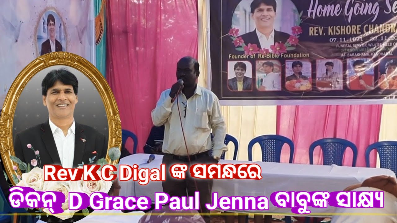 Rev K C Digal ଙ୍କ ସମନ୍ଧରେ | ଡିକନ୍  D Grace Paul Jenna ବାବୁଙ୍କ ସାକ୍ଷ୍ୟ