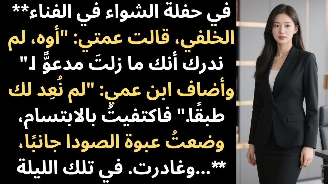 في حفلة الشواء في الفناء الخلفي قالت عمتي: 