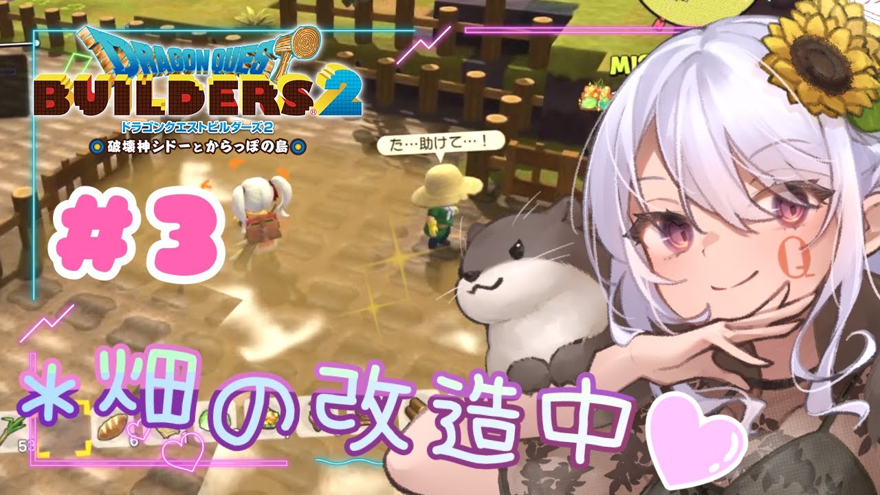 【ドラゴンクエストビルダーズ2】私が畑襲ってる風なセリフやめて？#3【ネタバレ注意】