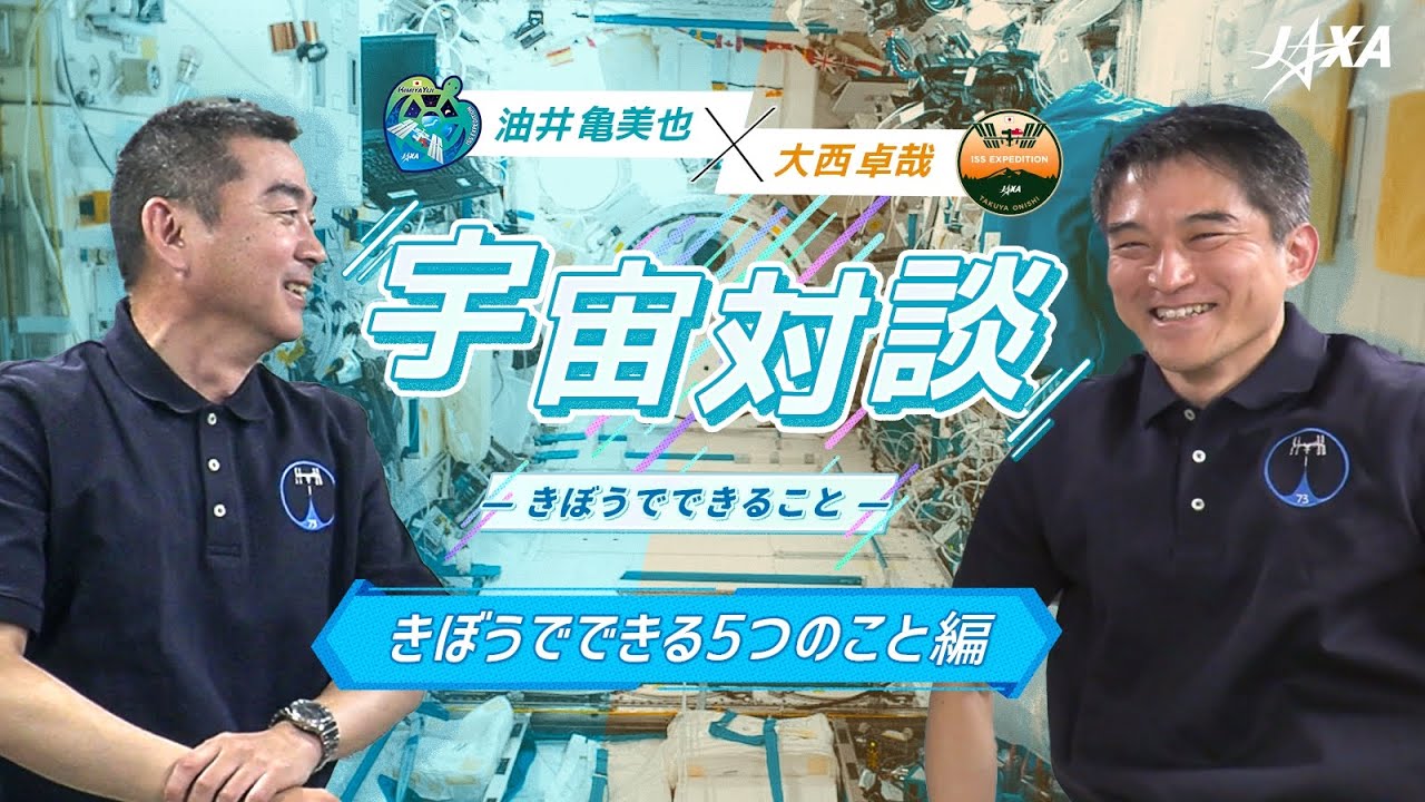【宇宙対談】大西卓哉×油井亀美也～きぼうでできる5つのこと編～