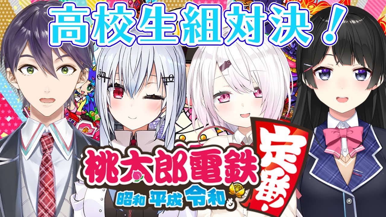 【桃鉄コラボ 】高校生組で桃鉄バトル！！！with葉加瀬冬雪月ノ美兎剣持刀也【椎名唯華/にじさんじ】