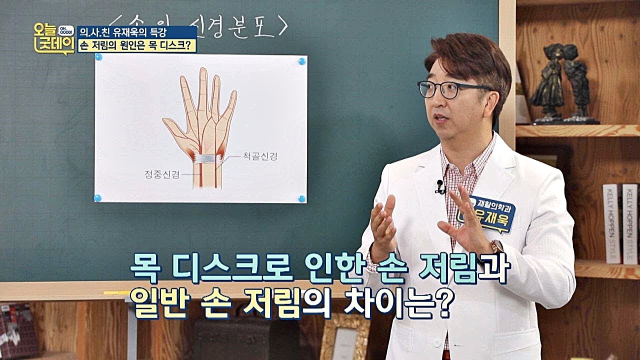 목 디스크로 인한 손 저림 vs 일반 손 저림의 차이점☞ 오늘， 굿데이 146회