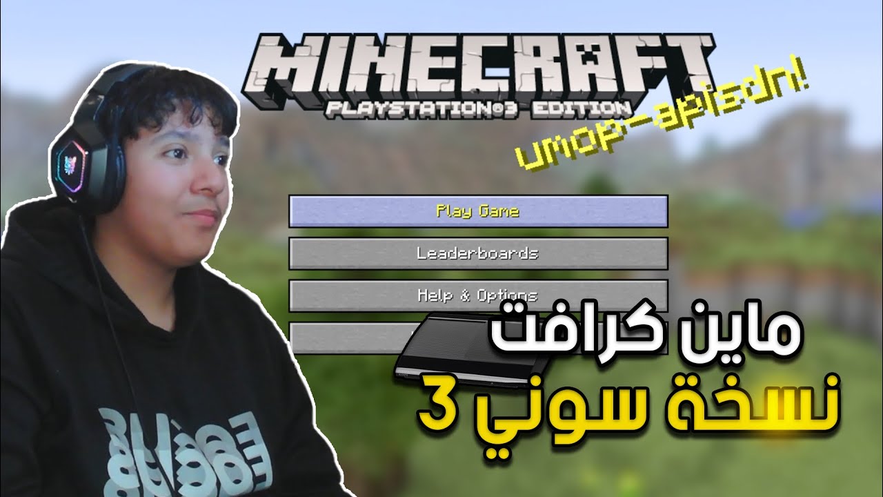 ذكريات ماين كرافت نسخة سوني 3😢 |  MINECRAFT PS3 Edition