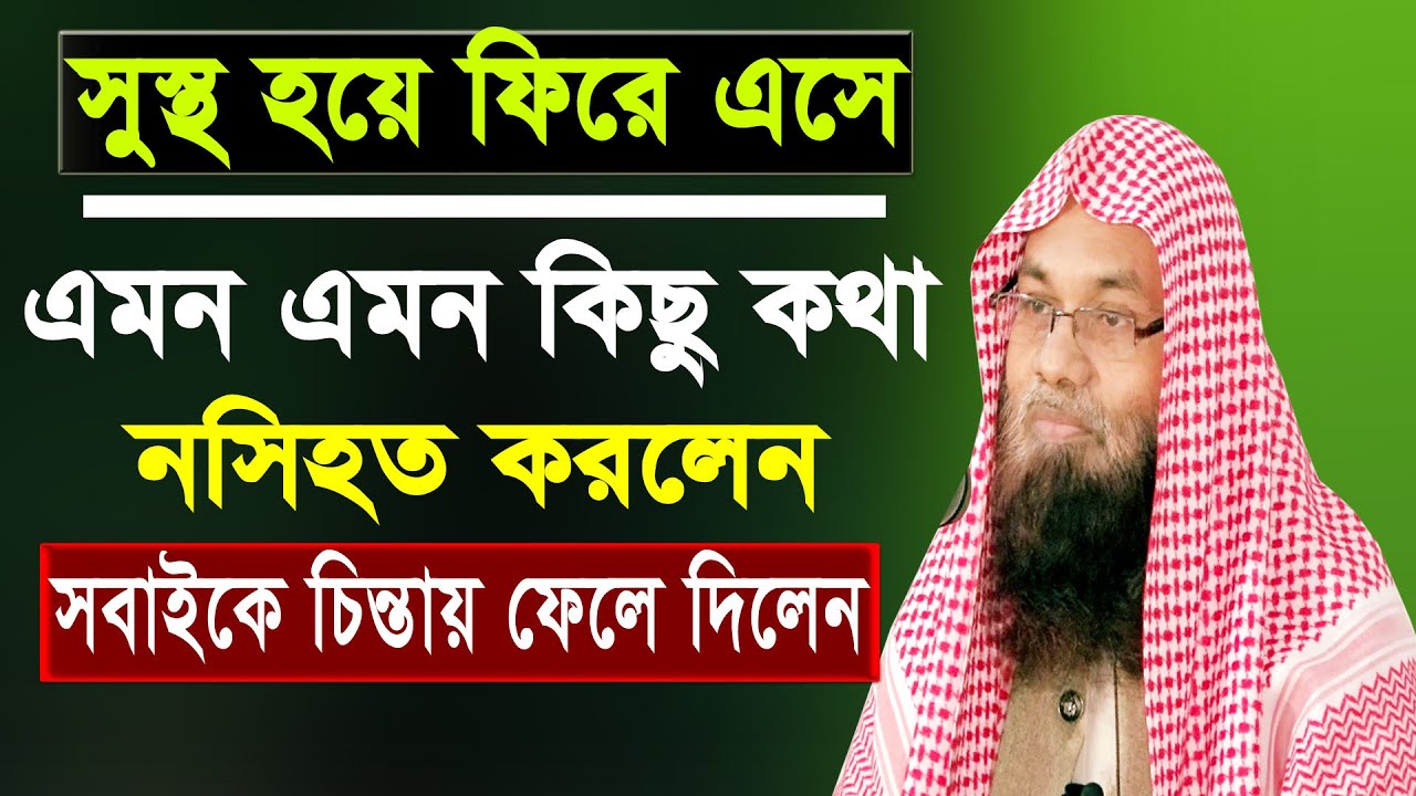 সুস্থ হয়ে ফিরে এসে গুরুত্বপূর্ণ  কিছু নসিহত || dr saifullah madani || ড. মুহাম্মাদ সাইফুল্লাহ মাদানি