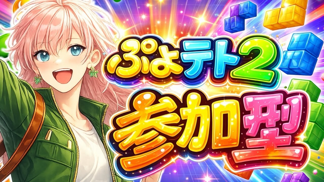 【参加募集】みんなであそぼーぷよテト2！　#新人vtuber