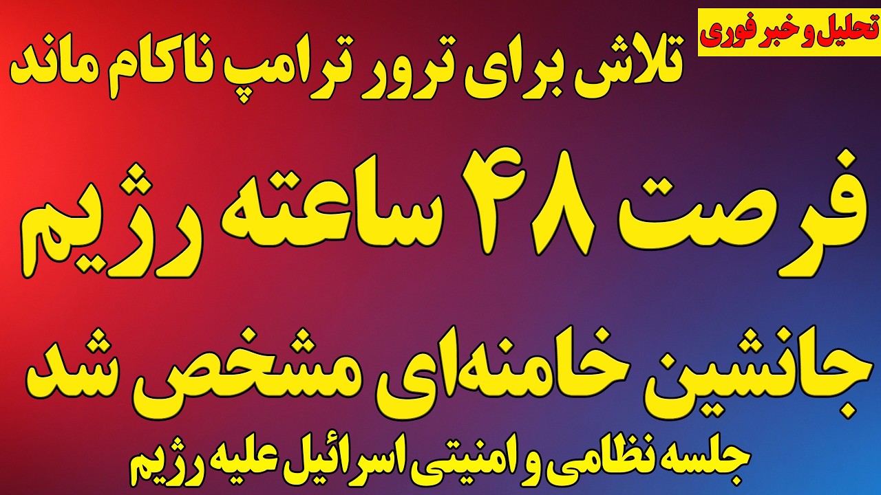 فوری؛آمریکا فرصت ۴۸ ساعته به رژیم داد/ترور ترامپ/ جانشین خامنه‌ای مشخص شد/ انفجار در پایگاه خرم‌آباد
