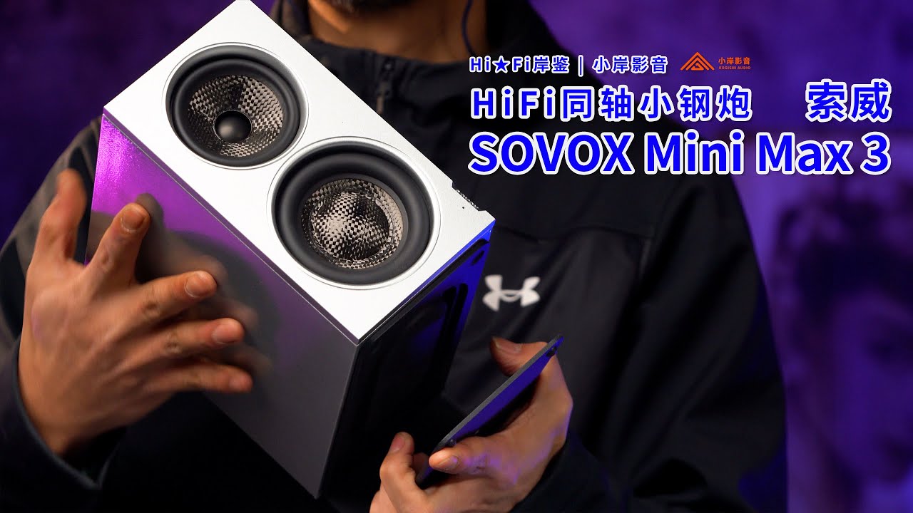 动力十足，索威Mini Max 3三分频HiFi音箱