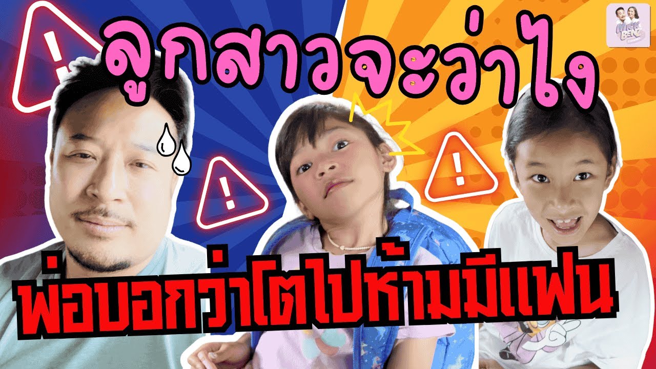 ลูกสาวจะบอกว่าไง  พ่อบอกว่าโตไปห้ามมีแฟน!!!