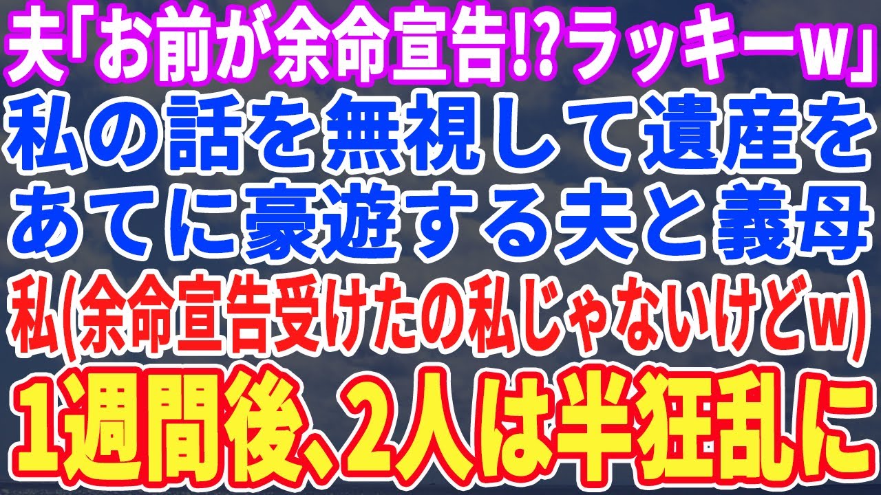 【スカッとする話】余命3ヶ月宣告を受けた私の話を聞かず義母と世界一周旅行する夫…私（余命宣告受けたの私じゃないのに）→帰国した2人は半狂乱にw