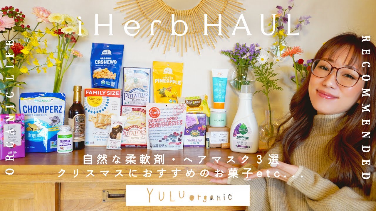 【iHerb🌱】衝撃的におすすめヘアマスク３選！クリスマスにおいしいお菓子🎄新たなオーガニックごま油発見！関節の痛みを和らげたサプリ！など【アイハーブ購入品】