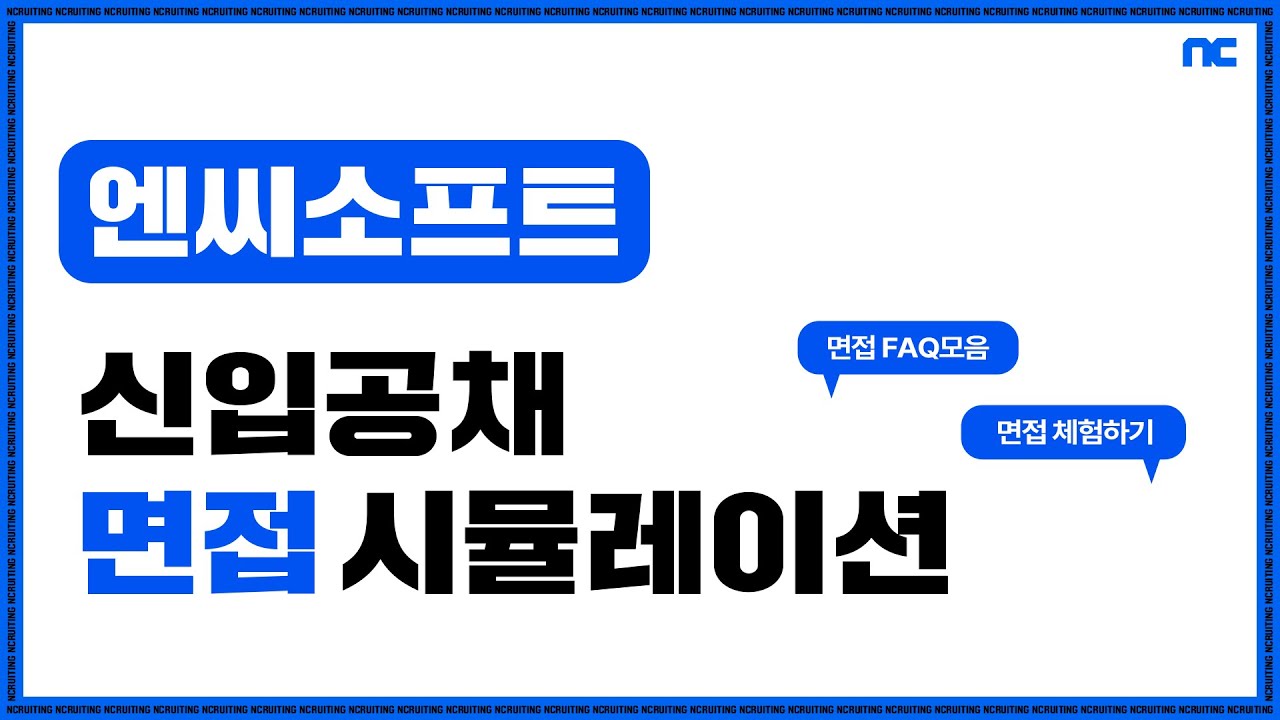 [NCruiting] 엔씨소프트 신입 공채 면접 시뮬레이션 | 엔씨소프트(NCSOFT)