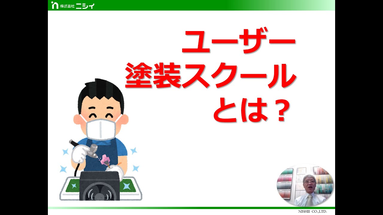 工業塗装向け 塗装スクール ご紹介