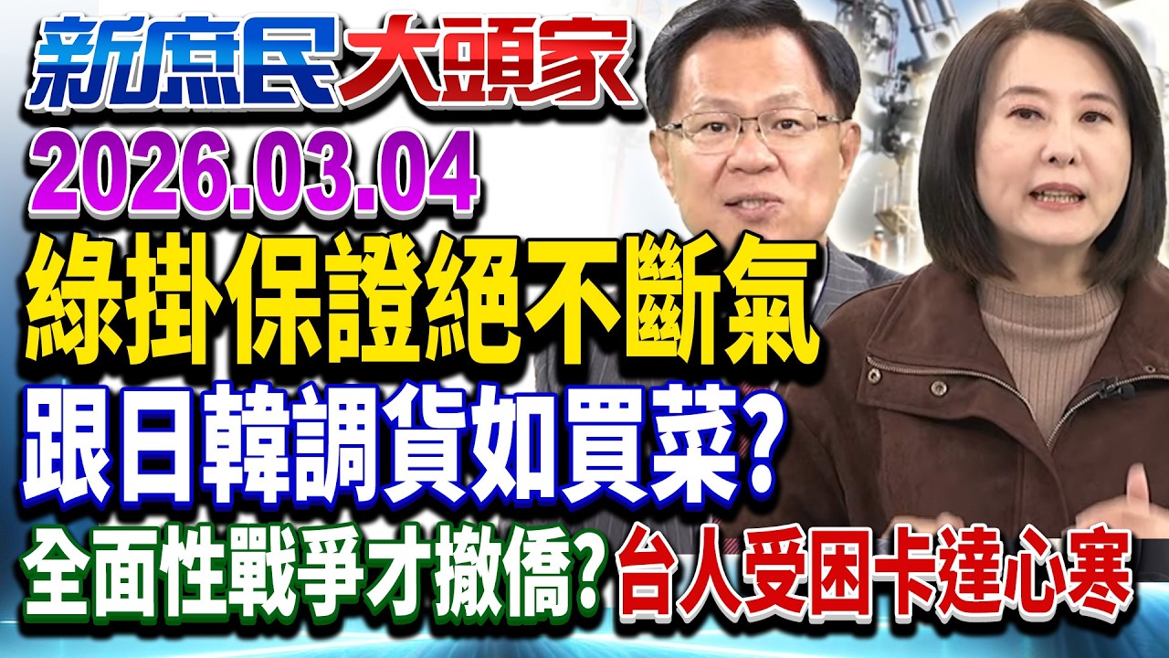川普喊「海軍護航+保險」穩能源 台廢核只能砸錢搶？《新庶民大頭家》完整版 20260304 #侯漢廷 #王鴻薇 #馬文君 #張啓楷  @新庶民大頭家​