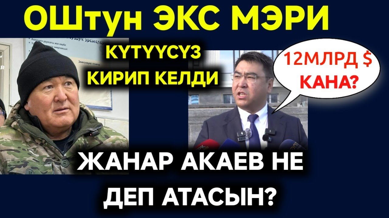 ЭКС МЭР ОШКО КҮТҮҮСҮЗ  КЕЛДИ 😱12МЛРД$ БОЮНЧА ӨТКӨН КАТУУ ЖООП БЕРДИ 👈