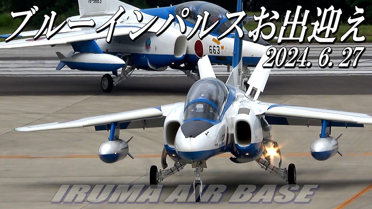 【入間基地にブルーインパルス飛来2024.6.27】川崎市市制100周年記念事業かわさき飛躍祭