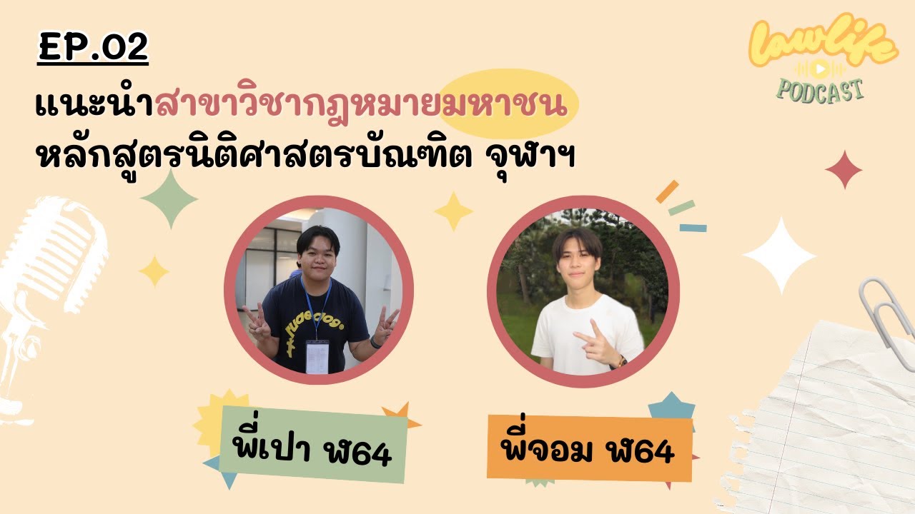 แนะนำสาขากฎหมายมหาชน น.บ. จุฬาฯ | Laฬ Life Podcast EP.02