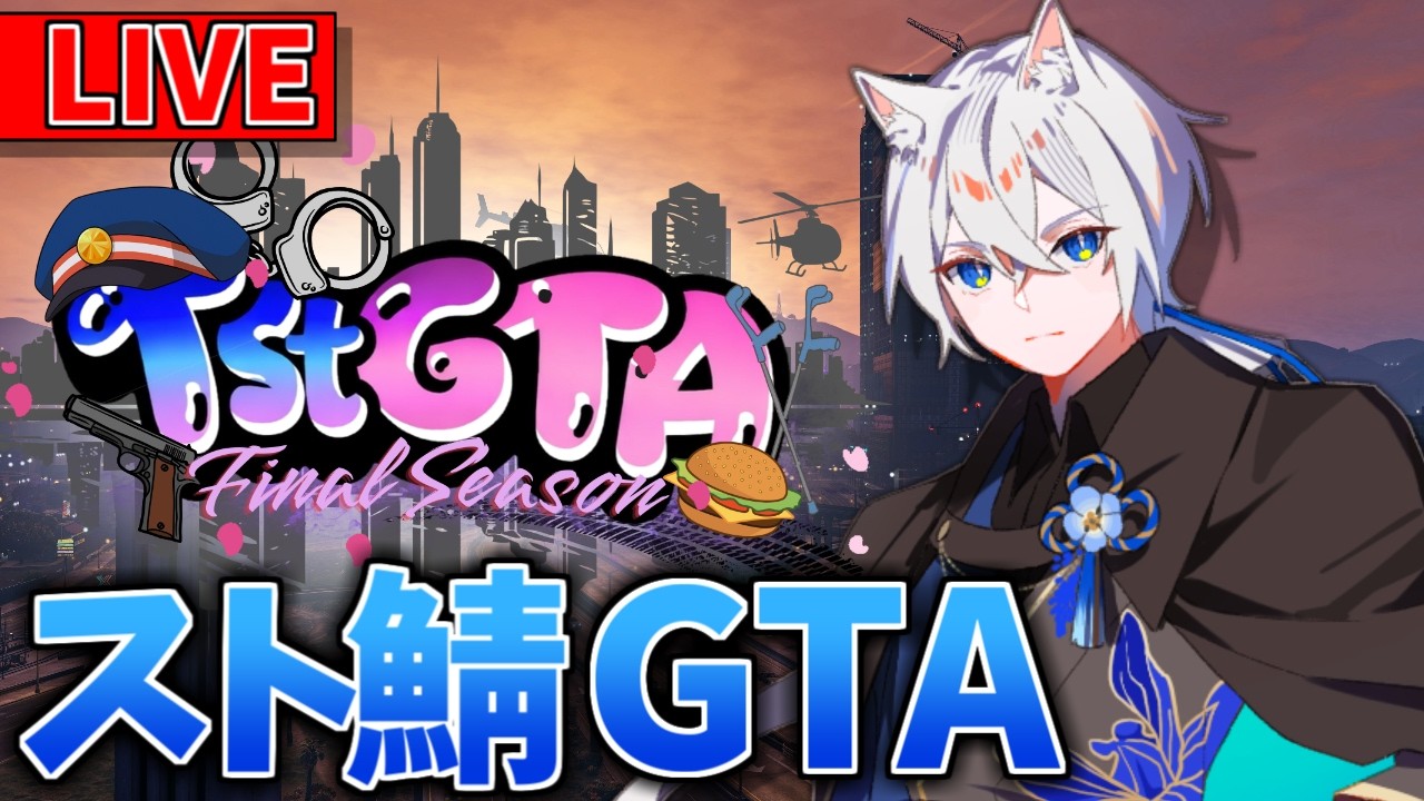 【TstGTA Season3】また歌枠と化す可能性大な配信【GTA5】