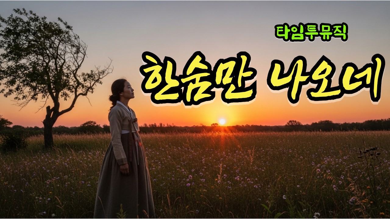한숨만 나오네 ❤️애절한트로트 #감성트로트 #잔잔한트로트  #5060트로트 #7080감성 #50대가좋아하는노래 #60대가좋아하는노래  #중년공감노래ktrot#KoreanTrot