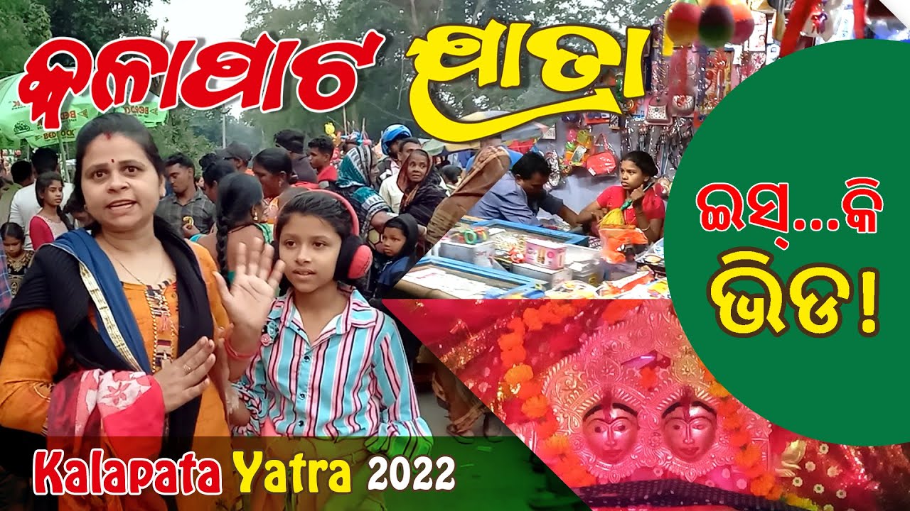 KALAPATA YATRA 2022 || ବାପରେ😱😱ଏତେ ଗହଳି! || Manibhadra Vishwa Shanti Yangya|| Gania Kalapata Yatra