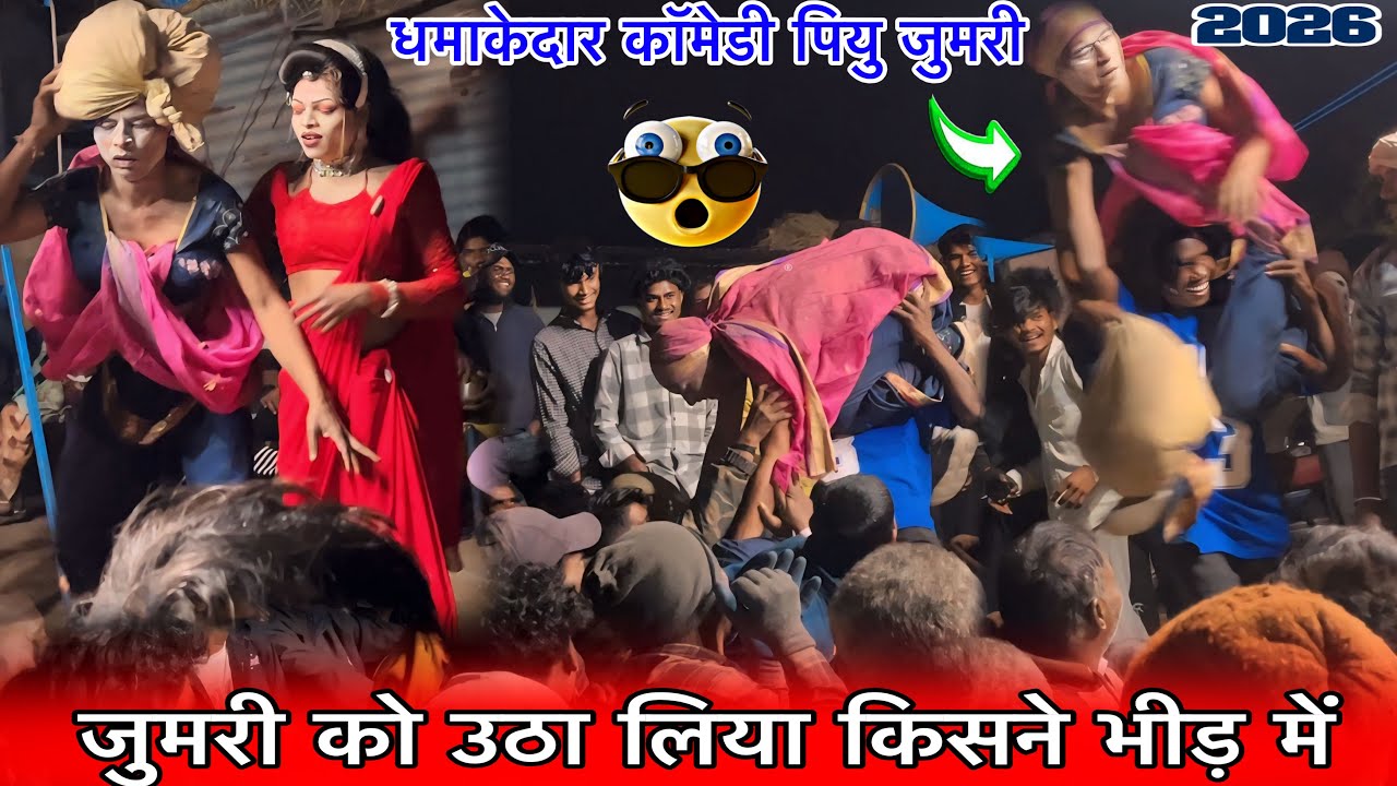 गोटू बादशा राजू बाबू सोंगाडया पार्टी न्यू कॉमेडी पियु VS जुमरी खतरनाक धमाकेदार कॉमेडी किसने उठा 2026