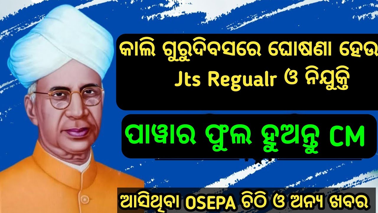 କାଲି ଗୁରୁଦିବସରେ ଘୋଷଣା ହେଉ Jts Regualr ଓ ନିଯୁକ୍ତି//ଅନ୍ୟାନ୍ୟ ଖବର//OSEPA ନୋଟିସ//Power Full ହୁଅନ୍ତୁ CM..