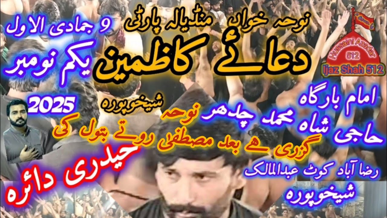 سالانہ شب بیداری یکم نومبر2025امام بارگاہ حاجی شاہ محمد چدھر رضا آباد کوٹ عبدالمالک شیخوپورہ😭😭🏴😭😭🚩😭😭