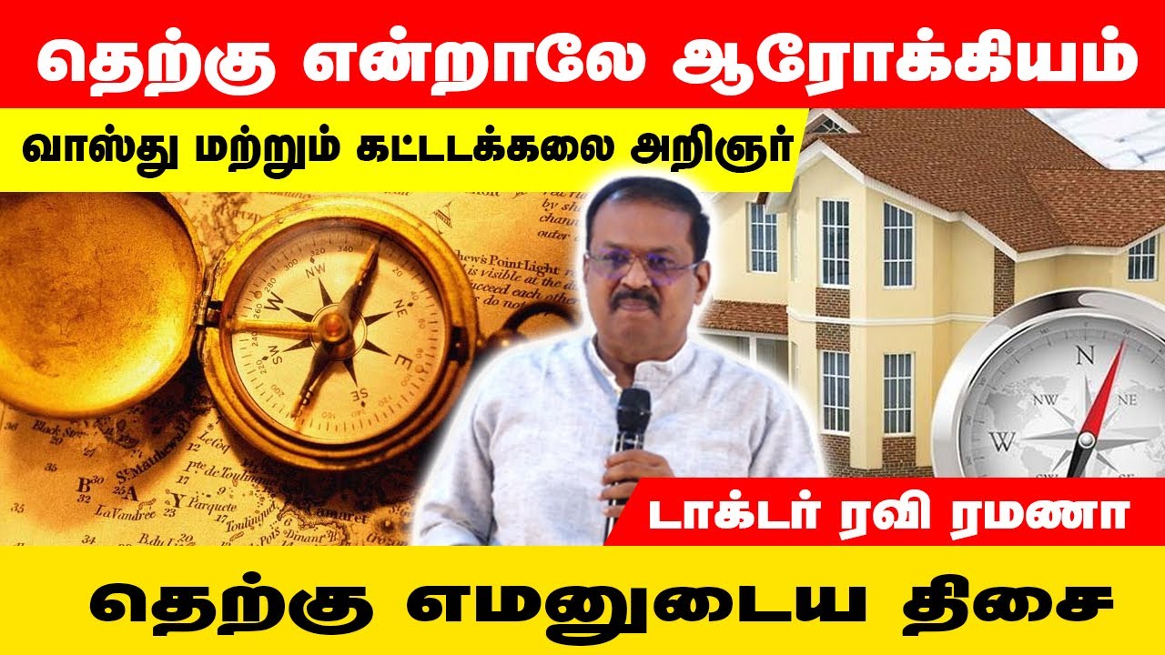 தெற்கு என்றாலே ஆரோக்கியம் | Vasthu Master