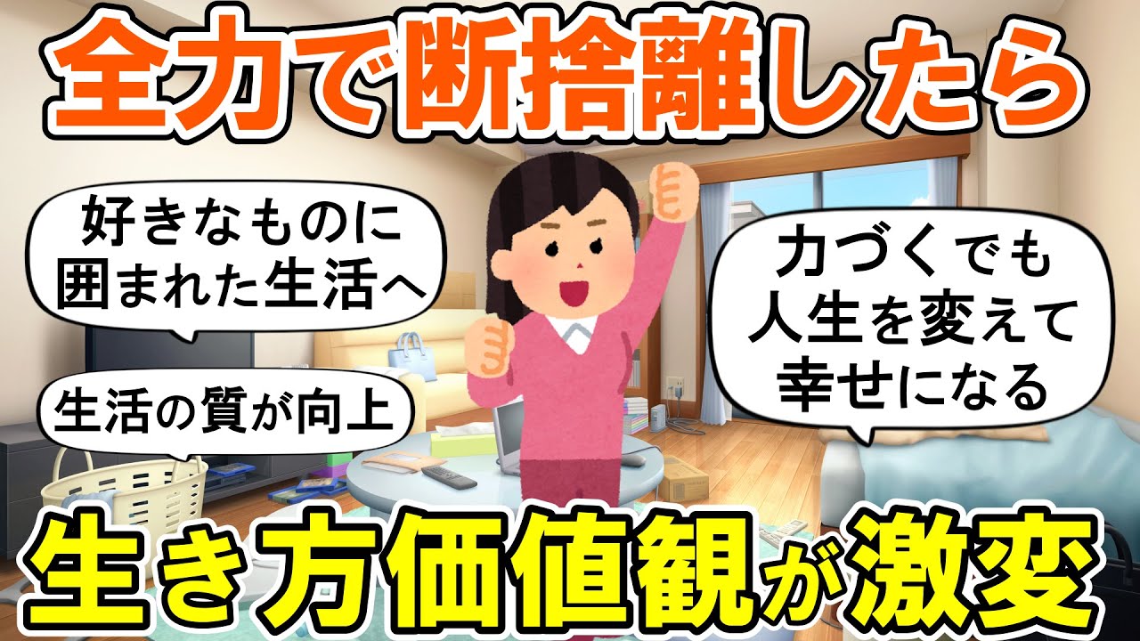 【2ch掃除まとめ】生き方と価値観が変わった断捨離効果！人生が変わる捨て活片付け【ガルちゃん】