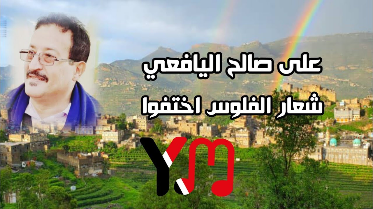 ثابت عوض ( شعار الفلوس اختفوا ) قصيد علي صالح اليافعي 