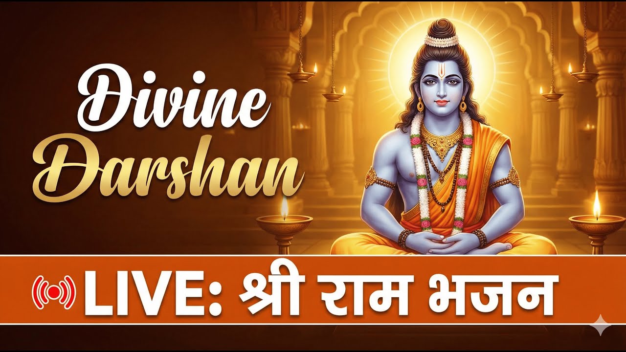 प्रभु श्री राम की भक्ति में खो जाएं - Live Bhajan Session 🙏