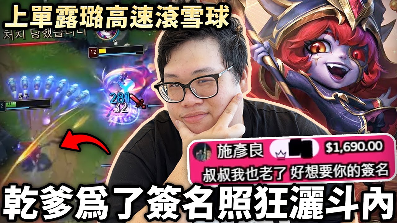 【Stanley】乾爹為了簽名照豁出去了！胖叔叔竟加碼Toyz絕版簽名...至少一年內絕版！上單露璐高速跑線一路滾雪球！菁英連招制裁這些遠程角色！驚見對面時鐘突然跑上路支援…這是阿鐘本人嗎？！