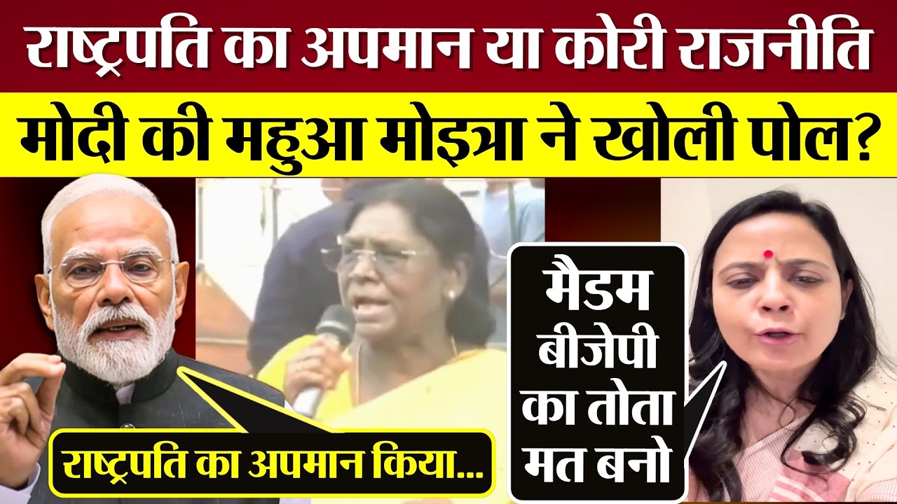 राष्ट्रपति Droupadi Murmu का अपमान या PM Modi की कोरी राजनीति? Mahua Moitra ने खोली पोल?
