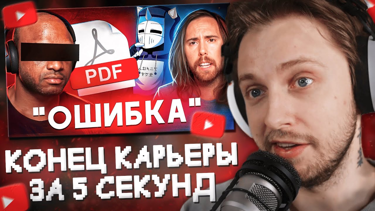 СТИНТ СМОТРИТ: КОНЕЦ КАРЬЕРЫ ЗА 5 СЕКУНД