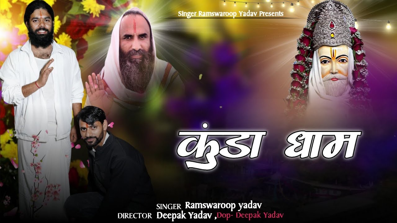 कुंडा धाम || Kunda Dham || #kundadham #song #kundadhamoffical