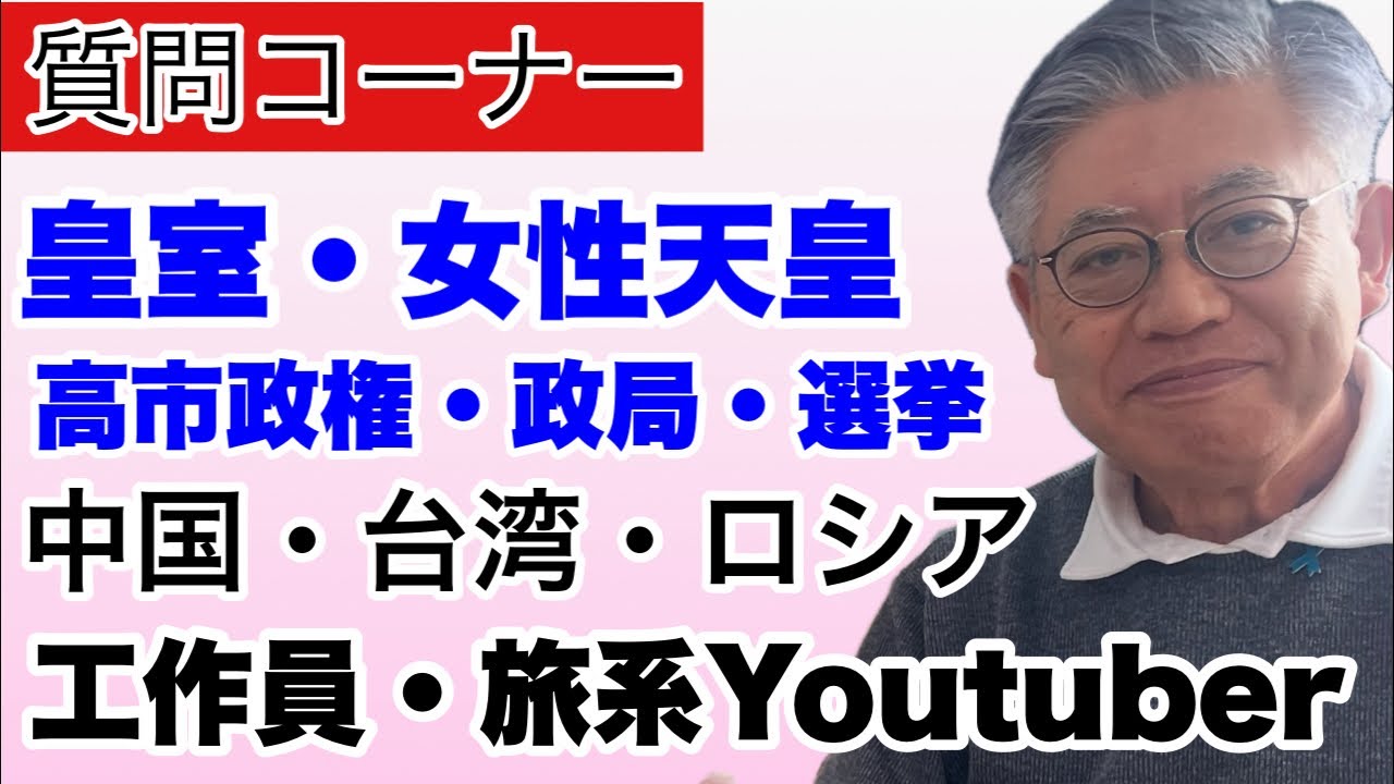 質問コーナー～質問は投稿欄でお受けしています☆旅系Youtuber・皇室・女性天皇・中国・台湾有事・高市政権・政局・工作員・スパイ