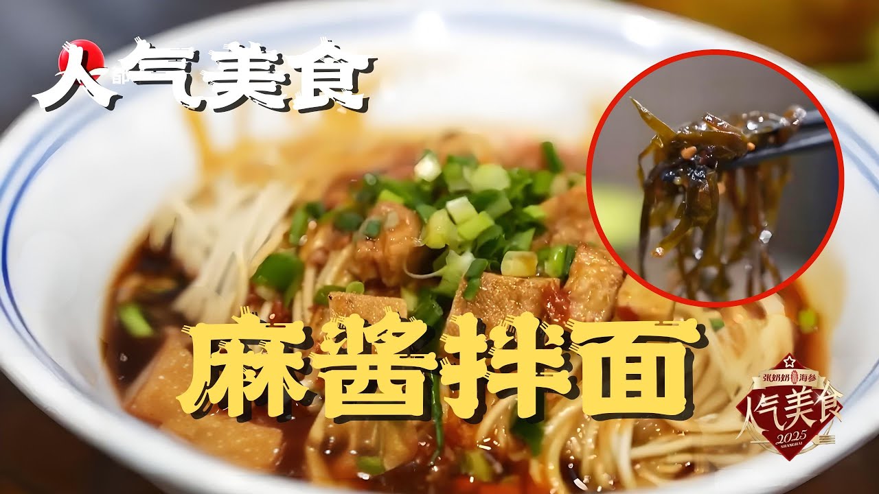 上海春园·四如春特色小吃，打卡必去！吃面仪式感拉满！麻酱拌面满口留香