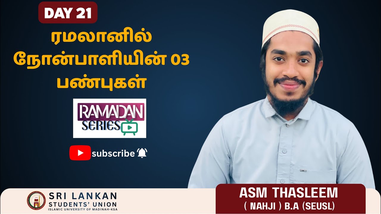 தலைப்பு : ரமழானில் நோன்பாளியின் 03 பண்புகள் 