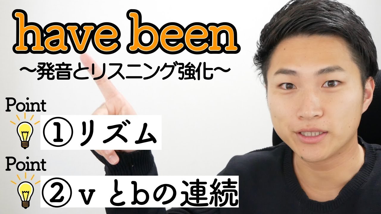 【瞬発力＃6】発音・リスニング激ムズの現在完了形have beenを極める！  #54